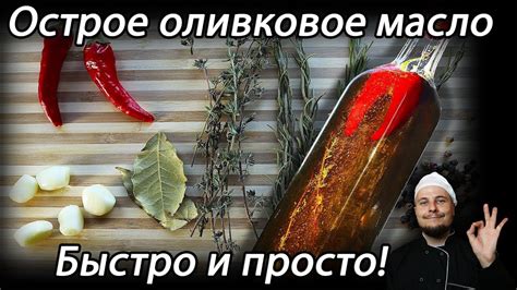 Острое оливковое масло с пряностями - Huile piquante pour pizza - YouTube