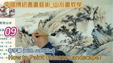 第9課 中國傳統書畫藝術 山水畫教學 Lesson 9 How to Paint Chinese Landscape 有字幕 With