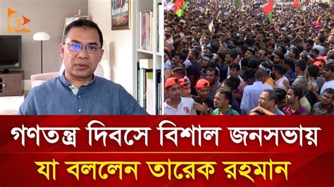 গণতন্ত্র দিবসে বিশাল জনসভায় যা বললেন তারেক রহমান Nagorik Tv Youtube