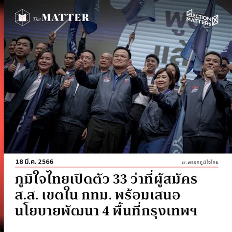 ภูมิใจไทยเปิดตัว 33 ว่าที่ผู้สมัคร สส เขตใน กทม พร้อมเสนอนโยบายพัฒนา