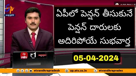 ఏపీలో పెన్షన్ తీసుకునే పెన్షన్ దారులకు అదిరిపోయే శుభవార్త 2024 Youtube