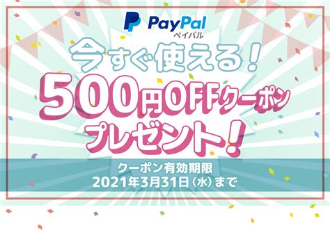 Paypal 今すぐ使える！500円offクーポンプレゼント！