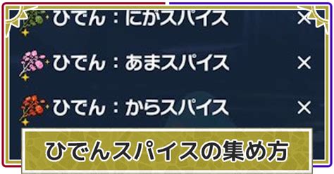 【ポケモンsv】秘伝ひでんスパイスの入手方法と集め方【スカーレットバイオレット】 ゲームウィズ