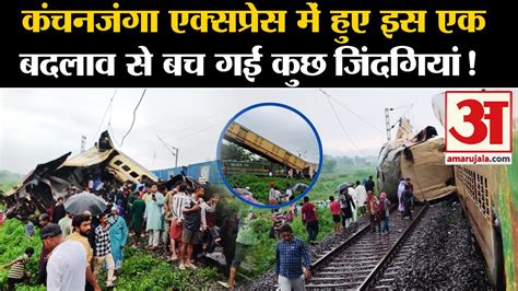 Kanchenjunga Express Accident इस एक बदलव स बच गई कछ जदगय