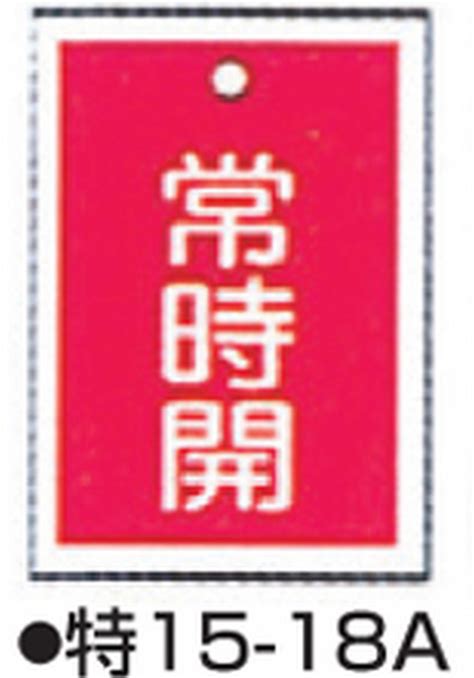 緑十字 バルブ開閉札 常時開赤 特15 18a 55×40mm 両面表示 10枚組 Pet 155031代引不可 ガレージ