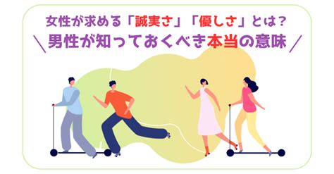 女性が求める「誠実さ」「優しさ」とは？男性が知っておくべき本当の意味｜〇〇 × 心理学