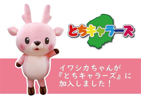 イワシカちゃんが「とちぎマスコットキャラクターズ（通称『とちキャラーズ』）」に加入しました。｜岩下食品