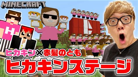 【マインクラフト】超激ムズなヒカキンステージに挑 有名youtuber