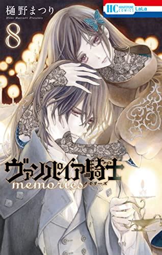 1年ぶりの新刊『ヴァンパイア騎士 Memories』8巻に「ずっとずっと待っていました！」とファン大歓喜 ダ・ヴィンチweb