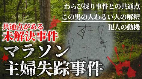 【未解決考察】長岡京わらび採り事件へ続く最初の事件【マラソン主婦失踪事件】考察 未解決事件 行方不明 Youtube