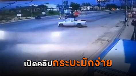 กระบะมักง่าย ขับเลยจุดกลับรถไปแล้วถอยย้อน ทำมอเตอร์ไซค์ทางตรงชนโครม