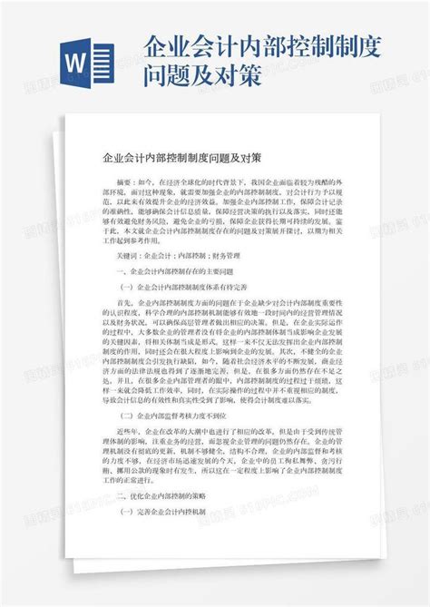 企业会计内部控制制度问题及对策word模板免费下载编号18nad627q图精灵