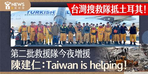 台灣搜救隊抵土耳其！第二批救援隊今夜增援 陳建仁：taiwan Is Helping！ 客新聞 Hakkanews