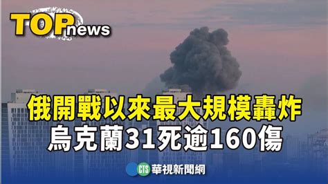 俄開戰以來最大規模轟炸 烏克蘭31死逾160傷｜華視新聞 20231230 Youtube