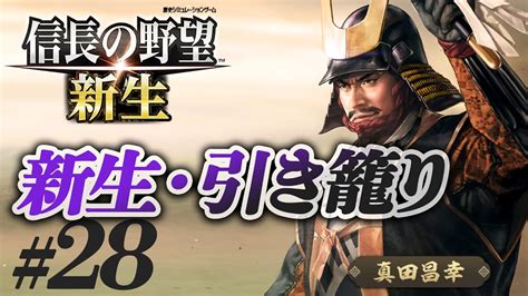 28 【信長の野望 新生 上級】真田昌幸が引き籠ったまま、どこにも攻めずに、天下統一を狙う【ゆっくり実況プレイ】 Youtube