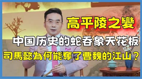 史上最黑暗政變！高平陵之變，司馬懿為何能奪了曹魏的江山？梅毅说中国史观复嘟嘟马未都圆桌派窦文涛脱口秀真人秀锵锵行天下锵锵三人