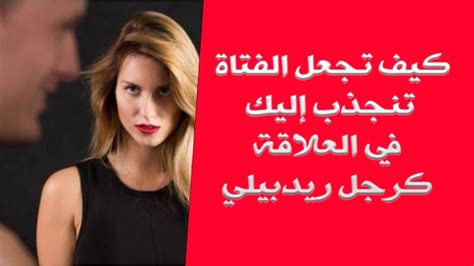 كيف تجعل الفتاة تنجذب إليك في العلاقة كرجل ريدبيلي Youtube