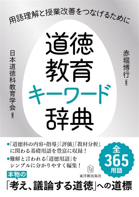 楽天ブックス 道徳教育キーワード辞典 用語理解と授業改善をつなげるために 赤堀博行 9784491037240 本