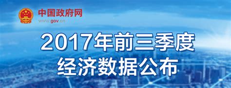 2017年前三季度经济数据公布新闻专题移动端中国政府网