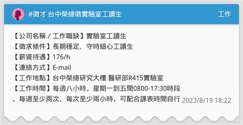 徵才 台中榮總徵實驗室工讀生 工作板 Dcard