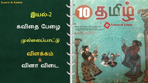 Mullaipattu 10th Tamil Mullai Paatu முல்லை பாட்டு விளக்கம் And வினா விடை Youtube