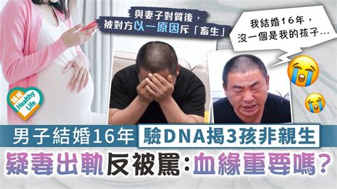 崩潰真相︳男子結婚16年驗dna揭3孩非親生 疑妻出軌反被罵：血緣重要嗎？ 晴報 健康 生活健康 D220615