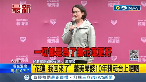 蕭美琴首場造勢活動 哽咽談10年耕耘 喊 花蓮我又回來了 感謝花蓮鄉親多年相伴 蕭 花蓮大小事都是美琴的事｜【台灣要聞】20231126｜三立inews Youtube