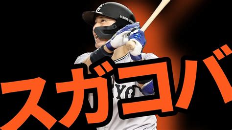 小林誠司「智之が頑張っているので何とかしたかった」←スガコバ愛でうさほー🧡【4 11 巨人5 0ヤクルト】 Youtube