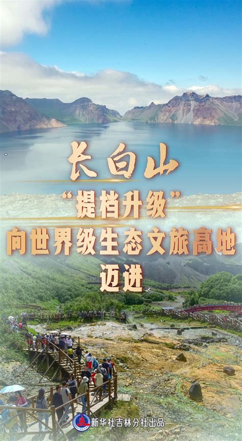 吉林新观察丨长白山：“提档升级”向世界级生态文旅高地迈进 新华网