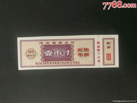 1965年9月至1966年河北省奖售布票一市寸 价格2元 Se80091537 布票 零售 7788收藏收藏热线