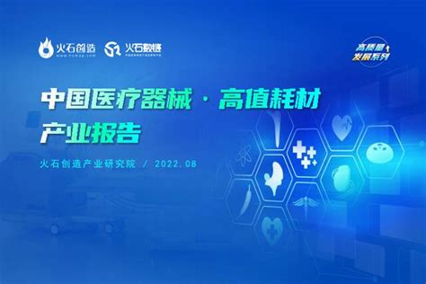 中国医疗器械·高值耗材产业报告 火石创造 202209pdf下载 报告汇