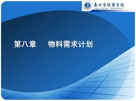 第八章 物料需求计划word文档在线阅读与下载无忧文档