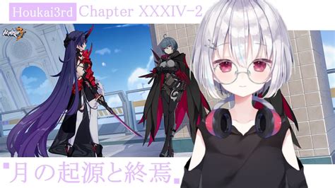 【崩壊3rdhonkaiimpact3rd】崩壊3rd Chapter Xxxiii 34章 第2部 第3部『 月の起源と終焉』メイン