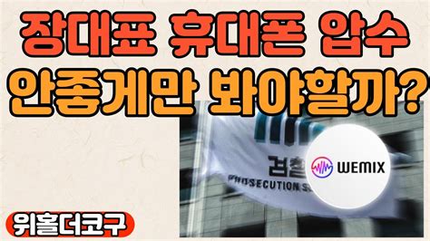 코구점심라방 멀티체인 13억치 토큰 인출 위믹스는 괜찮나 장현국대표 휴대폰 압수수색 Youtube