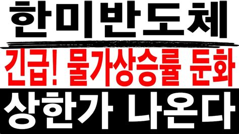 주식투자 한미반도체 긴급 물가상승률 둔화 한미반도체 한미반도체주가 한미반도체목표가 삼성전자목표가 Sk하이닉스목표가