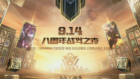 【英雄联盟lol】八周年战斗之夜 钻石宝箱的开箱验货哔哩哔哩 ゜ ゜つロ 干杯~ Bilibili