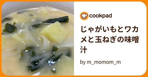 じゃがいもとワカメと玉ねぎの味噌汁 By Mmomomm 【クックパッド】 簡単おいしいみんなのレシピが391万品