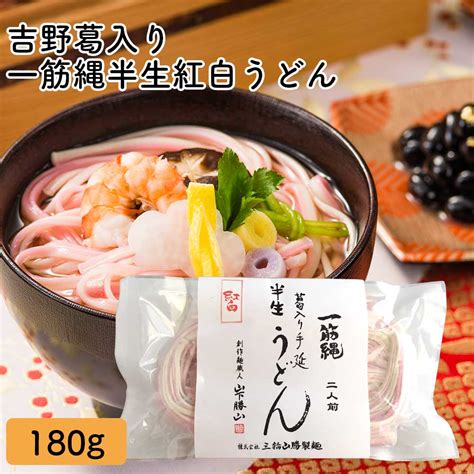 【楽天市場】ys 2 葛入り手延べ 半生紅白うどん 180g 一筋縄 うどん 一筋縄 うどん ご自宅用 ご贈答用 饂飩 ウドン 手延べ 三輪山