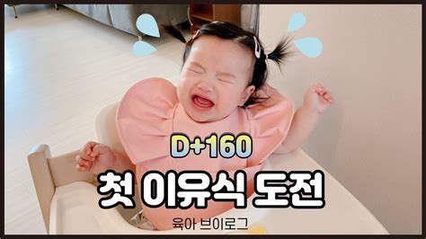 육아vlog 생후160일 첫 이유식 먹던 날의 기록👶🏻🍼 Youtube