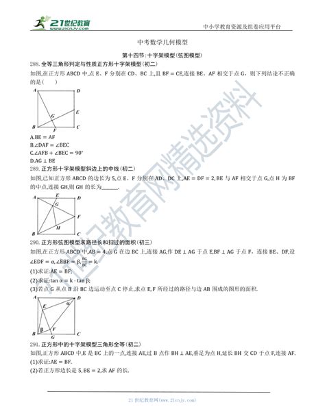 【中考数学几何模型】第十四节：十字架模型 弦图模型 288 297（含答案） 21世纪教育网