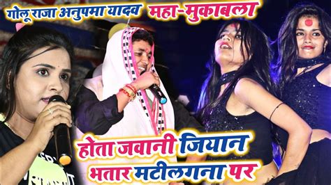 Golu Raja Anupama Yadav Stage Show हत जवन जयन भतर मटलगन पर