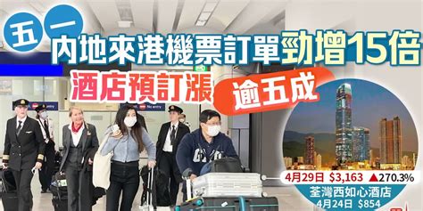 五一內地來港機票訂單勁增15倍 酒店預訂漲逾五成 港聞 點新聞