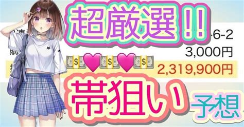 超超超厳選‼️りほ必殺🩵🤍帯狙い予想💸💸💸🔥🔥🔥 びわこ5r【12 23〆】圧倒的帯獲得率で絶賛大好評🥹 ️‍🔥 ️‍🔥｜りほ🤍当たる競艇予想士💙