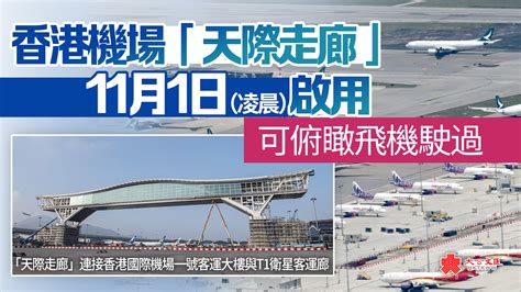 香港機場「天際走廊」今啟用 可俯瞰飛機駛過 香港 大公文匯網