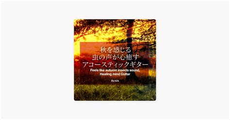 雨のブルース ドラマブギウギより 秋を感じる虫の鳴き声と癒しのギター アクシスの曲 Apple Music