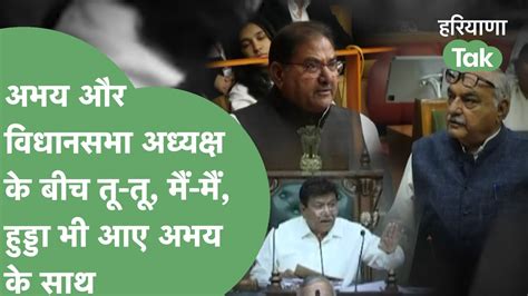 अधयकष और Abhay म त त म म Hooda न लय Abhay Chautala क