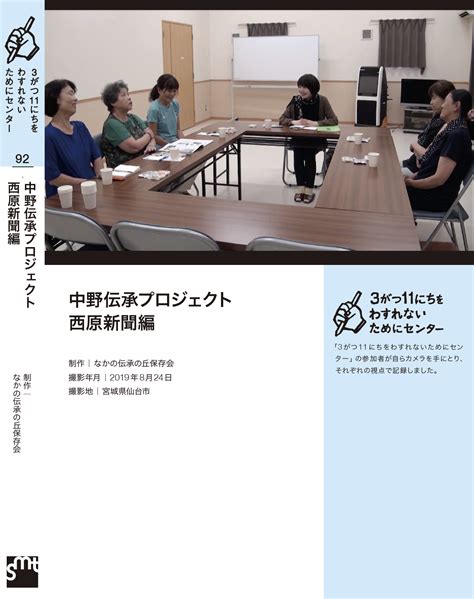 【dvd収録作品紹介（92）】中野伝承プロジェクト 西原新聞編 えいぞう 3がつ11にちをわすれないためにセンター 東日本大震災の