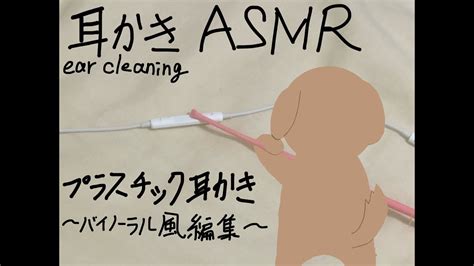 【asmr・耳かき】イヤホンマイクにプラスチック耳かき棒で耳垢を感じる耳かきear Cleaning【バイノーラル風編集】 Youtube