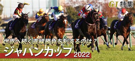 Jra Van公式 On Twitter 【ジャパンカップ】世界へ続く直線勝負を制するのは？ レース情報の詳細は特集ページでチェック