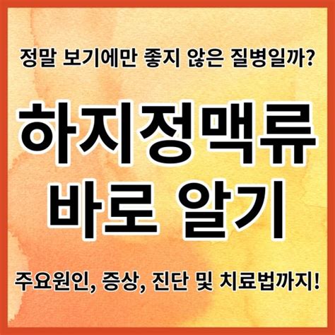 하지정맥류 바로 알기 4가지 발생원인 증상 진단 및 치료법 예방법 등 종합 가이드 제공 건강한 정보 릴리안 블로그